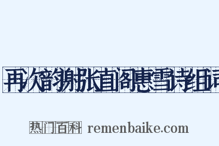 再次韵谢张直阁惠雪诗组词是什么意思的图片